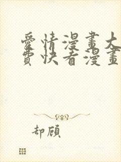 爱情漫画大全免费快看漫画封面