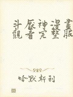 斗厌神漫画免费观看完整版