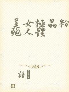 美女极品粉嫩美鲍人体