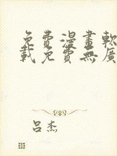 免费漫画软件下载免费无广告