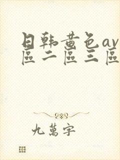 日韩黄色av一区二区三区