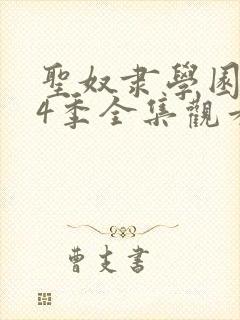 圣奴隶学园1—4季全集观看封面