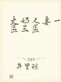 大奶人妻一区二区三区