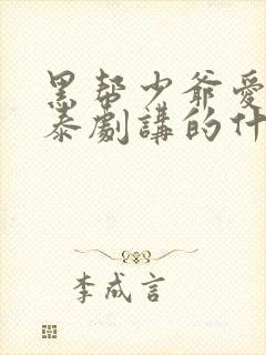 黑帮少爷爱上我泰剧讲的什么