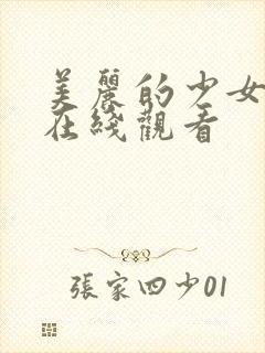 美丽的少女高清在线观看封面