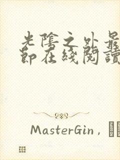 光阴之外最新章节在线阅读免费