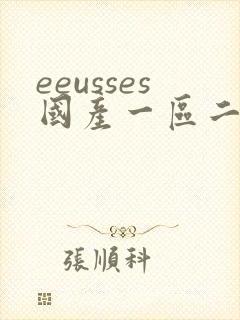 eeusses国产一区二区三区91