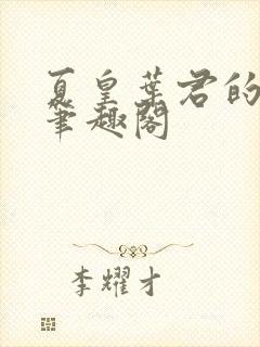 夏皇叶君的小说笔趣阁