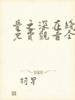 爱之深在线观看免费观看全集