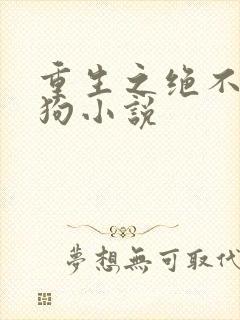 重生之绝不当舔狗小说