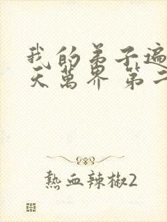 我的弟子遍布诸天万界 第二季