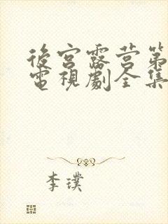 后宫露营第二季电视剧全集在线