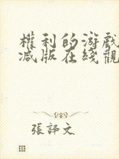 权利的游戏未删减版在线观看封面