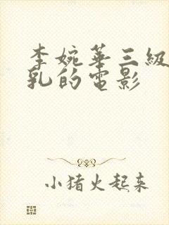 李婉华三级露全乳的电影