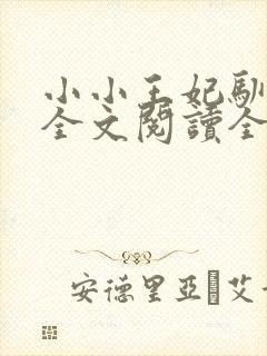 小小王妃驯王爷全文阅读全文