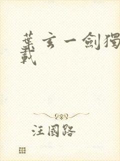 叶玄一剑独尊下载