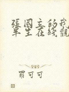 张国立的我的后半生在线观看