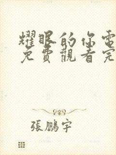 耀眼的你电视剧免费观看完整版高清