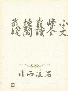 武炼巅峰小说在线阅读全文