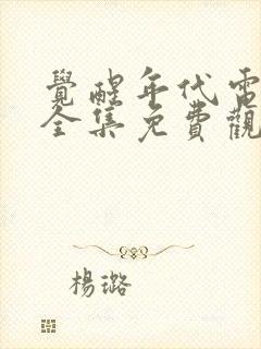 觉醒年代电视剧全集免费观看下载