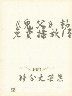 《鬼父》动漫版免费播放1到9集