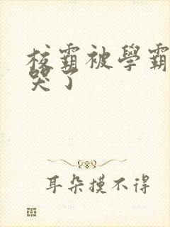 校霸被学霸A咬哭了