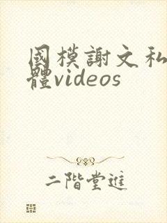 国模谢文私拍裸体videos