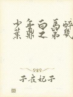 少年白马醉春风叶鼎之第几集出现