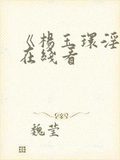 《杨玉环淫史》在线看