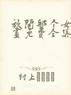 放开那个女巫漫画免费全集下拉式漫画封面