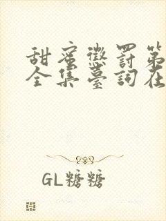 甜蜜惩罚第四集全集台词在线观看