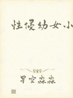 性侵幼女小说