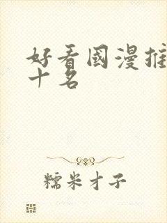 好看国漫推荐前十名