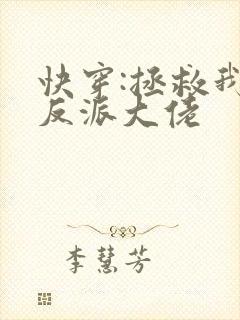 快穿:拯救我方反派大佬