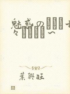 魅惑のママと甘々カンケイ～封面