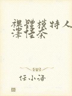 裸体模特人妻森泽佳奈封面