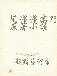 周漫漫高门养女原著小说