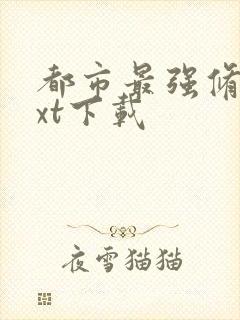 都市最强修真txt下载