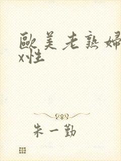 欧美老熟妇xxx性