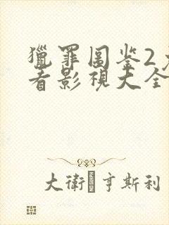 猎罪图鉴2免费看影视大全