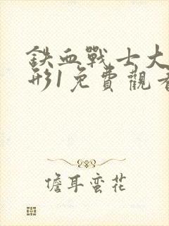 铁血战士大战异形1免费观看完整版电影