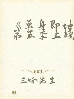 《单身即地狱》第五季上线