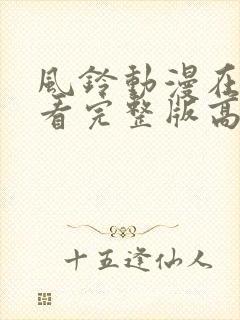 风铃动漫在线观看完整版高清