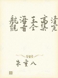 航海王高清在线观看全集完整版封面