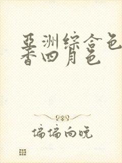 亚洲综合色成丁香四月色