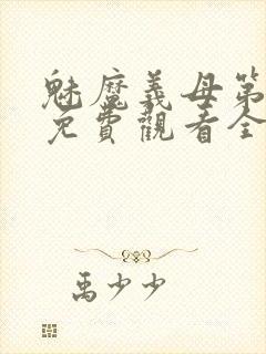 魅魔义母第一季免费观看全集高清