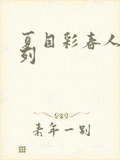 夏目彩春人妻系列