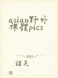 asian野外裸体pics封面