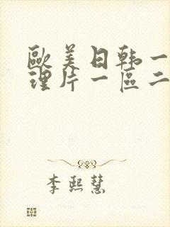 欧美日韩一级伦理片一区二区三区四区