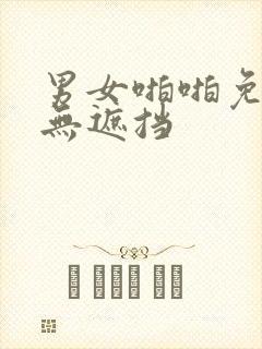 男女啪啪免费看无遮挡